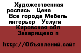 Художественная роспись › Цена ­ 5 000 - Все города Мебель, интерьер » Услуги   . Кировская обл.,Захарищево п.